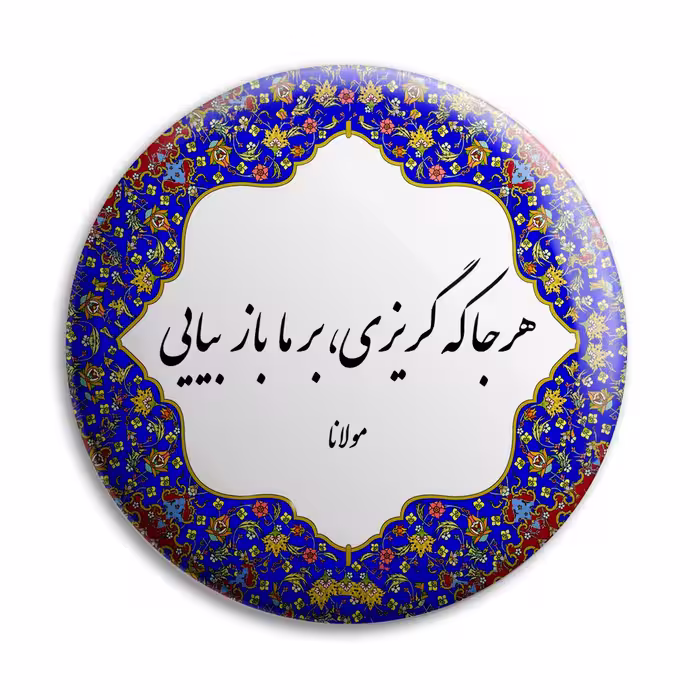 پیکسل پرمانه طرح شعر از مولانا کد pm.5754