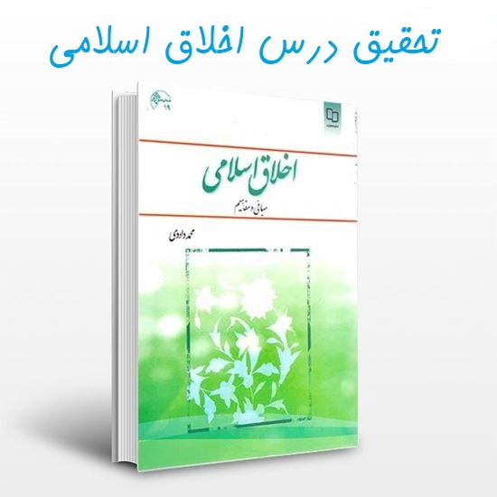 تحقیق اهمیت اخلاق در اسلام
