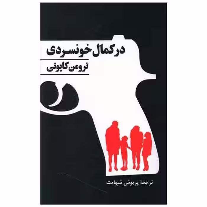 کتاب در کمال خونسردی اثر ترومن کاپوتی