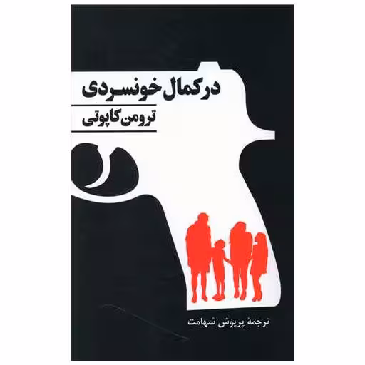 کتاب در کمال خونسردی اثر ترومن کاپوتی