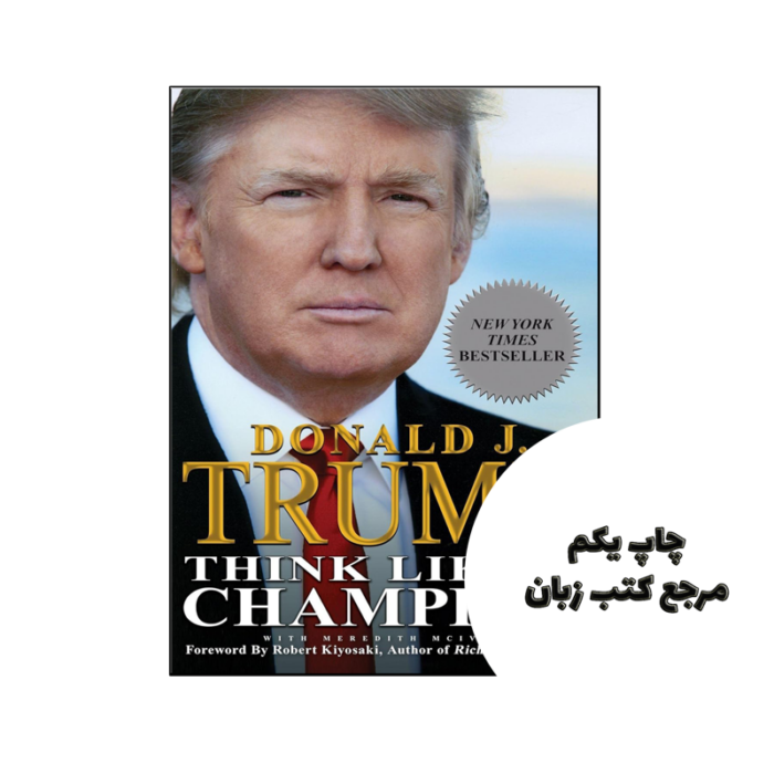 کتاب Think Like a Champion An Informal Education In Business and Life (رمان مثل یک قهرمان فکر کنید) متن کامل بدون حذفیات