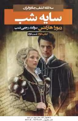 سایه شب ( دبورا هارکنس – سوگند رجبی نسب ) سه گانه کشف جادو گران – کتاب 2 – قسمت 2