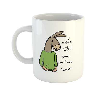 ماگ مدل لطفا به لیوان دست نزن طرح خسرو