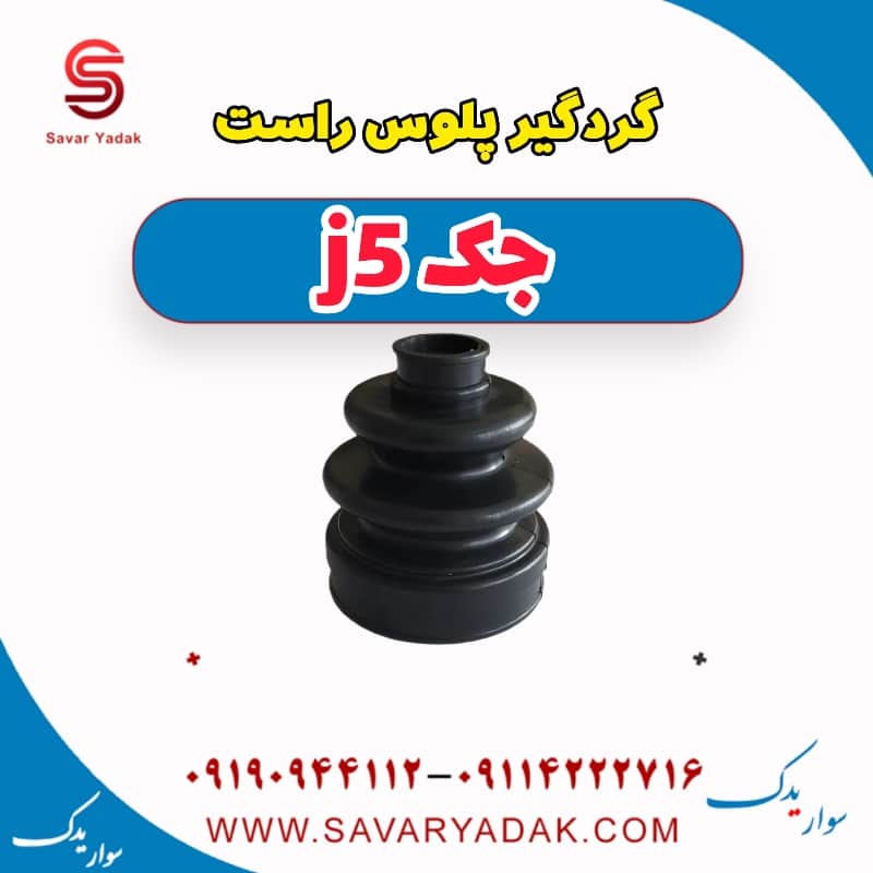 گردگیر پلوس سمت راست جک j5