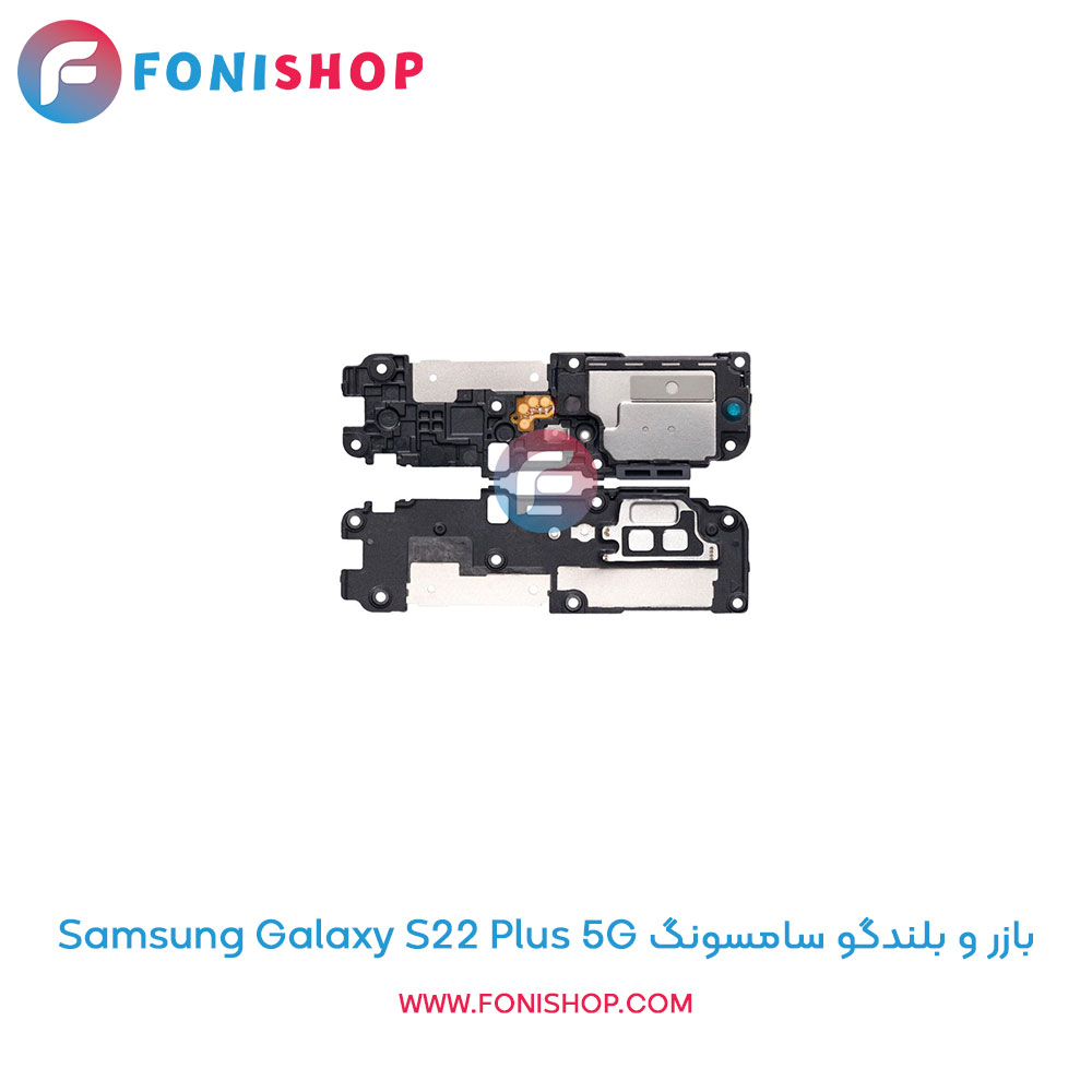 بازر و بلندگو سامسونگ Samsung Galaxy S22 Plus 5G