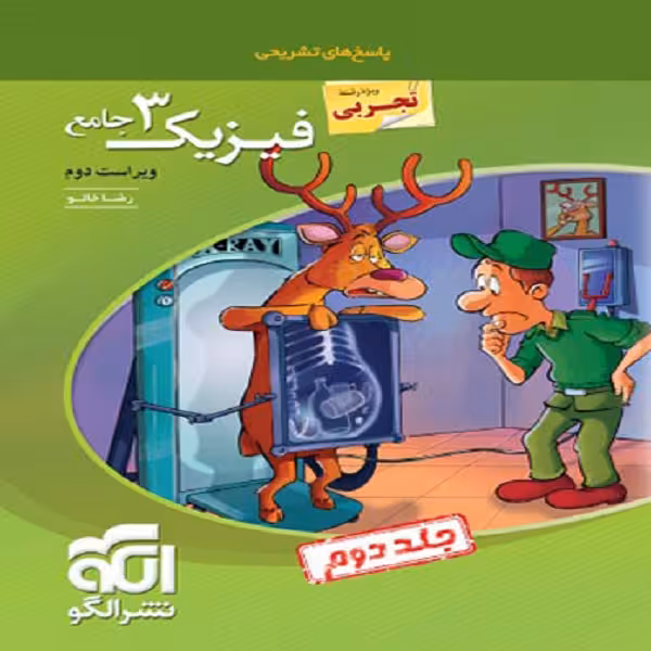 کتاب پاسخنامه فیزیک دوازدهم تجربی جامع اثر رضا خالو نشر الگو جلد دوم