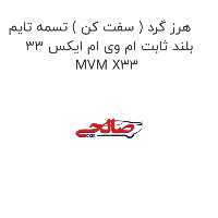 هرز گرد ( سفت کن ) تسمه تایم بلند ثابت ام وی ام ایکس 33 MVM X33