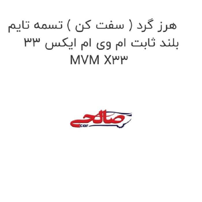 هرز گرد ( سفت کن ) تسمه تایم بلند ثابت ام وی ام ایکس 33 MVM X33