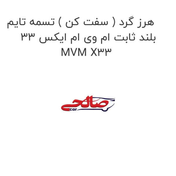 هرز گرد ( سفت کن ) تسمه تایم بلند ثابت ام وی ام ایکس 33 MVM X33