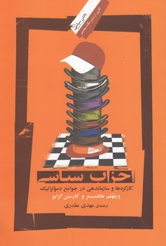 خرید کتاب احزاب سیاسی — کتابسرای طه