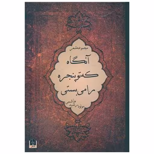 کتاب آنگاه که تو پنجره را میبستی اثر رشید هاشمی