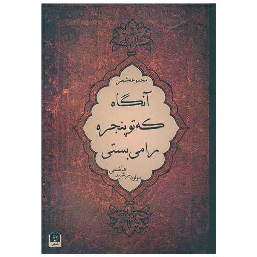 کتاب آنگاه که تو پنجره را میبستی اثر رشید هاشمی
