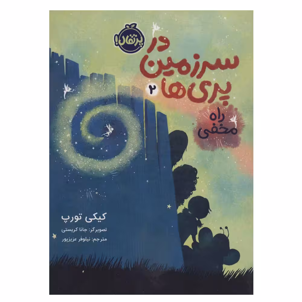 کتاب در سرزمین پری ها 2 راه مخفی اثر کیکی تورپ انتشارات پرتقال