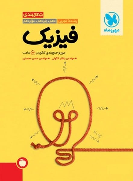 فیزیک جمع بندی تجربی مهر و ماه - کتابفروشی کوچه کتاب
