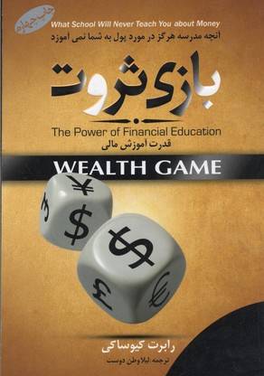 بازی ثروت/قدرت آموزش مالی