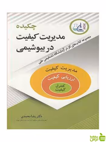 چکیده مدیریت کیفیت در بیوشیمی رضا محمدی آییژ - سیب ترش - SibTorsh رضامحمدی