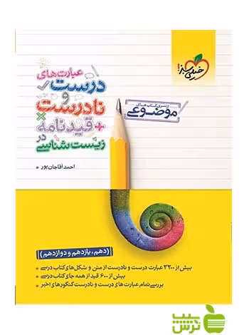 عبارت های درست و نادرست در زیست شناسی موضوعی خیلی سبز - خرید تخفیف ویژه