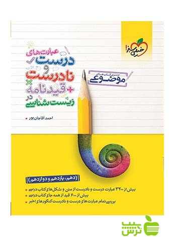 عبارت های درست و نادرست در زیست شناسی موضوعی خیلی سبز - خرید تخفیف ویژه
