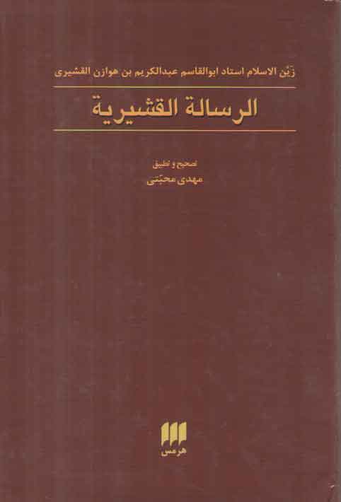 خرید کتاب الرساله القشیریه — کتابسرای طه