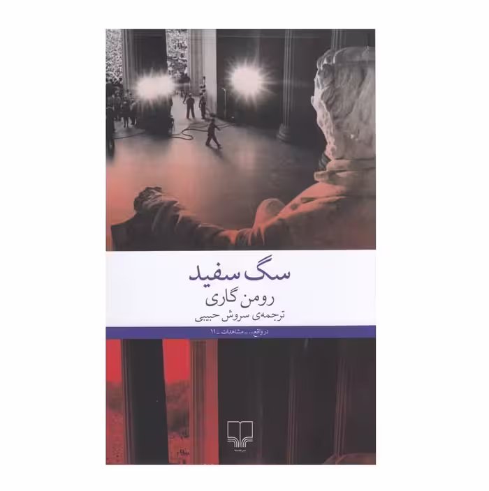 کتاب سگ سفید اثر رومن گاری