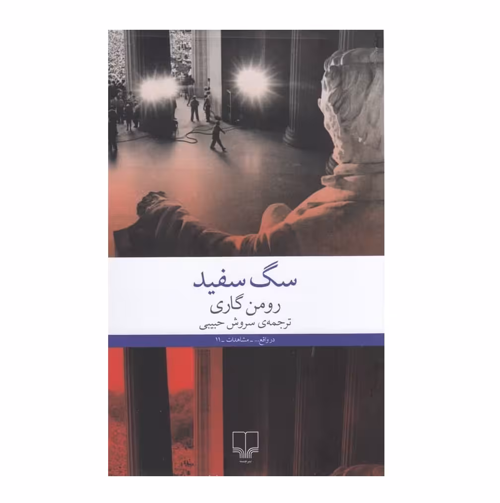 کتاب سگ سفید اثر رومن گاری