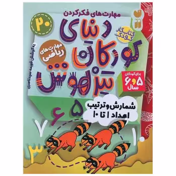 کتاب دنیای کودکان تیزهوش (20)(مهارت های ریاضی)(تحقیقات ذکر) اثر فهیمه سید ناصری