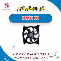 فن رادیاتور کولر KMC t8