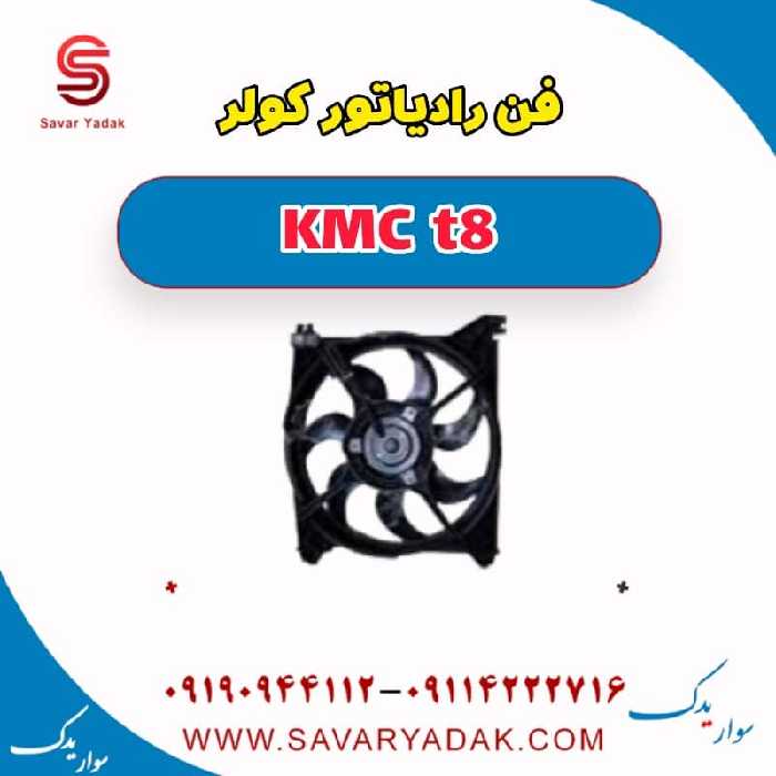 فن رادیاتور کولر KMC t8