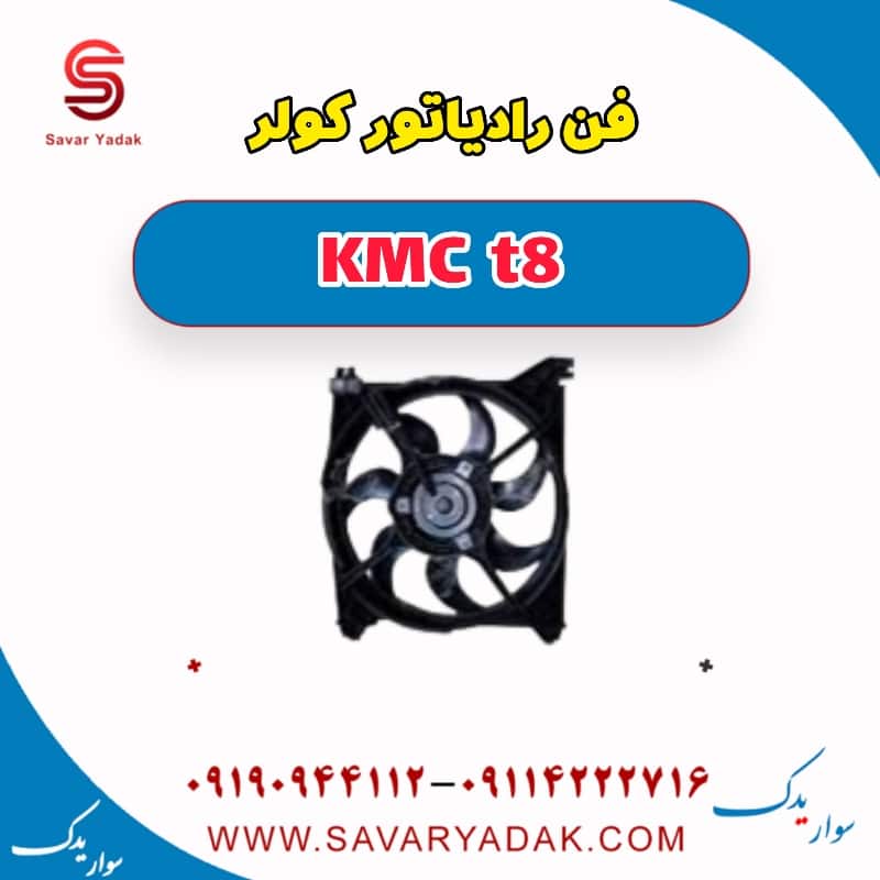 فن رادیاتور کولر KMC t8