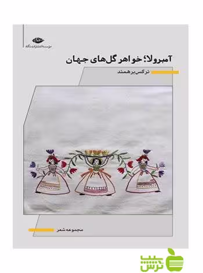 آمبرولا خواهر گل‌های جهان نرگس برهمند نگاه - سیب ترش - SibTorsh نرگس برهمند