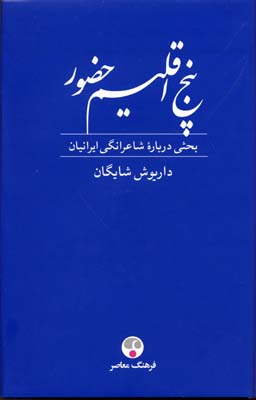 پنج اقلیم حضور - فردوسی،خیام،مولوی،سعدی،حافظ