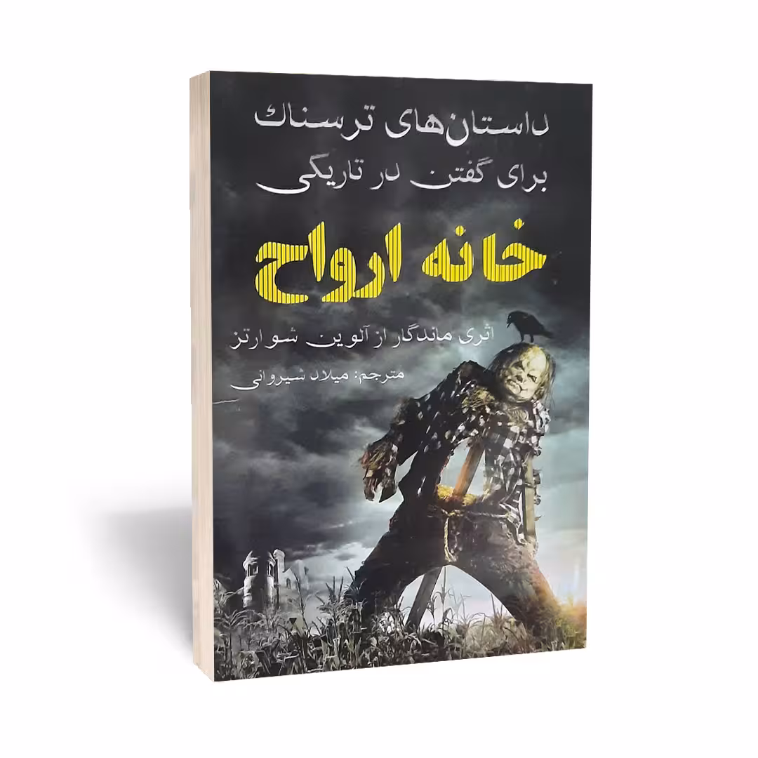 کتاب داستان های ترسناک برای گفتن در تاریکی خانه ارواح اثر آلوین شوارتز انتشارات نبض دانش