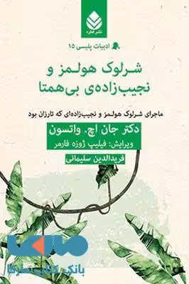 شرلوک هولمز و نجیب زاده ی بی همتا نشر قطره