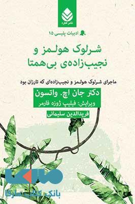 شرلوک هولمز و نجیب زاده ی بی همتا نشر قطره