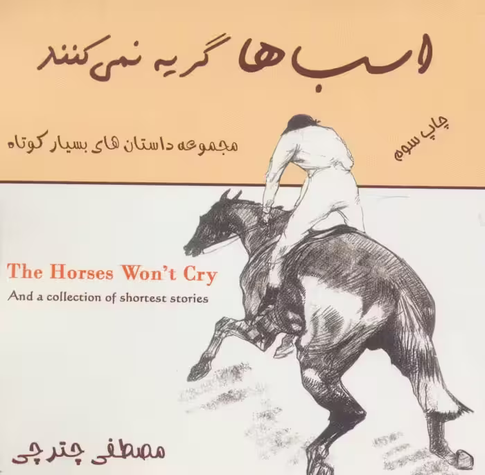 اسب ها گریه نمی کنند (مجموعه داستان های بسیار کوتاه)،(2زبانه) - ناشربوک | خرید آنلاین کتاب