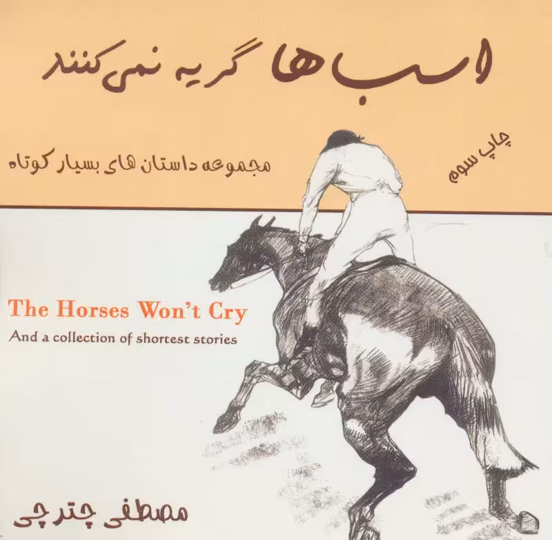 اسب ها گریه نمی کنند (مجموعه داستان های بسیار کوتاه)،(2زبانه) - ناشربوک | خرید آنلاین کتاب