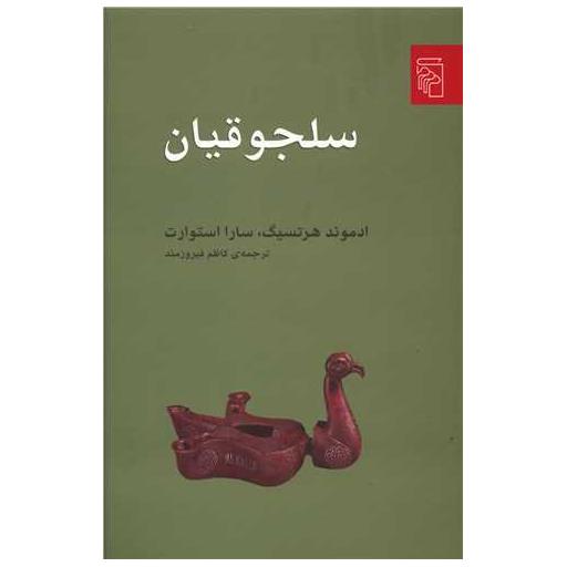 کتاب سلجوقیان اثر ادموند هرتسیگ ، سارا استوارت