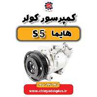 کمپرسور کولر هایما S5