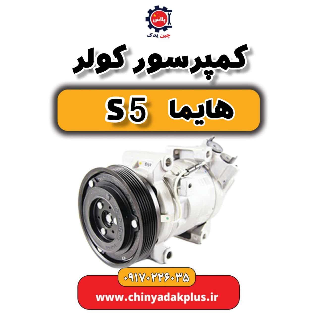 کمپرسور کولر هایما S5