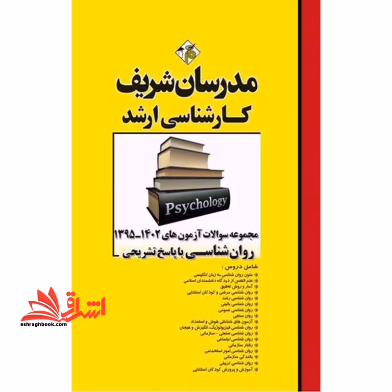 مجموعه سوالات آزمون های ارشد 95-1403روان شناسی با پاسخ تشریحی - فروشگاه کتاب اشراق