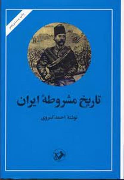 تاریخ مشروطه ایران - کتابفروشی کوچه کتاب
