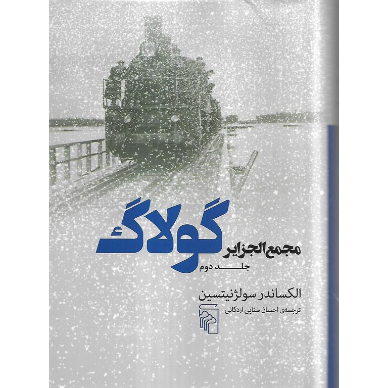 مجمع الجزایر گولاگ (جلد دوم) گالینگور