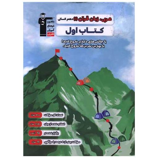 عربی زبان قرآن 1 دهم انسانی کتاب اول (2728)