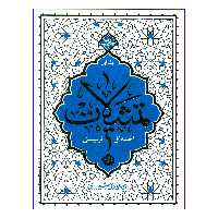 کتاب تمثیلات اخلاقی تربیتی اثر آیة الله حائری شیرازی نشر معارف جلد 1