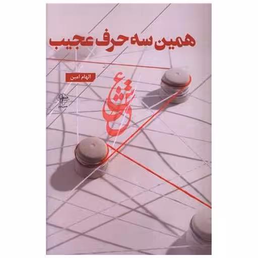 کتاب همین سه حرف عجیب اثر الهام امین