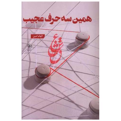 کتاب همین سه حرف عجیب اثر الهام امین
