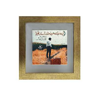 تابلو کاشی طرح شعر فاضل نظری مدل RT 2003