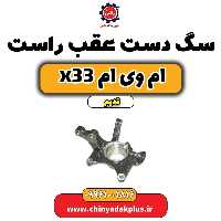 سگ دست عقب راست ام وی ام x33 قدیم