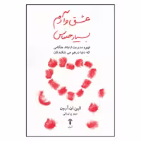 کتاب عشق و آدم بسیار حساس اثر ایلین آرون نشر آشیان
