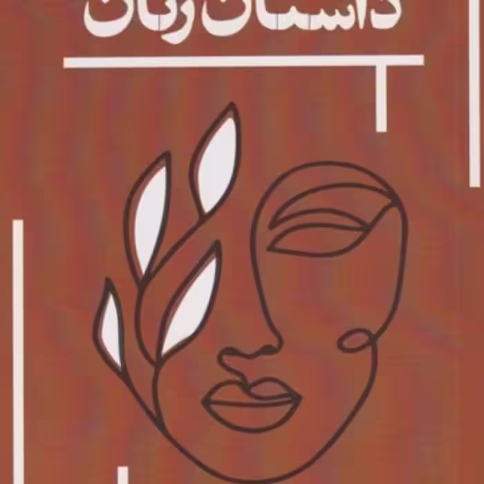 کتاب داستان زنان نشر حکمت کلمه